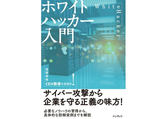 楽天kobo電子書籍ストア ホワイトハッカー入門 阿部 ひろき 楽天kobo電子書籍ストア ホワイトハッカー入門 阿部 ひろき